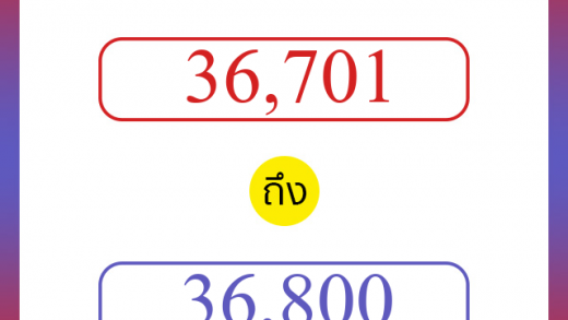 วิธีนับตัวเลขภาษาอังกฤษ 36701 ถึง 36800 เอาไว้คุยกับชาวต่างชาติ