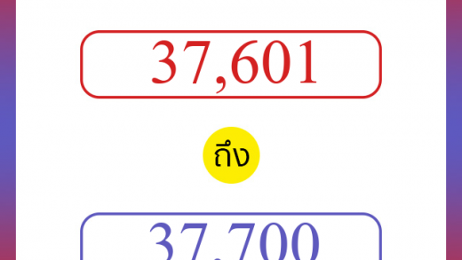 วิธีนับตัวเลขภาษาอังกฤษ 37601 ถึง 37700 เอาไว้คุยกับชาวต่างชาติ