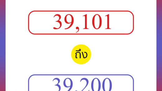 วิธีนับตัวเลขภาษาอังกฤษ 39101 ถึง 39200 เอาไว้คุยกับชาวต่างชาติ