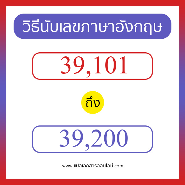 วิธีนับตัวเลขภาษาอังกฤษ 39101 ถึง 39200 เอาไว้คุยกับชาวต่างชาติ