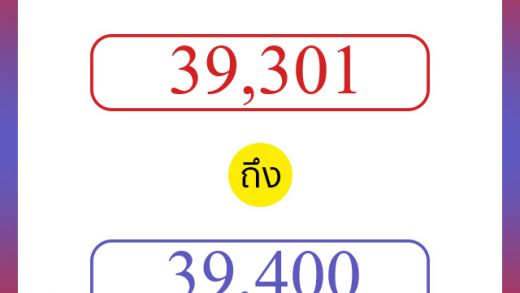วิธีนับตัวเลขภาษาอังกฤษ 39301 ถึง 39400 เอาไว้คุยกับชาวต่างชาติ