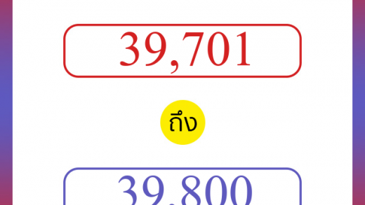 วิธีนับตัวเลขภาษาอังกฤษ 39701 ถึง 39800 เอาไว้คุยกับชาวต่างชาติ