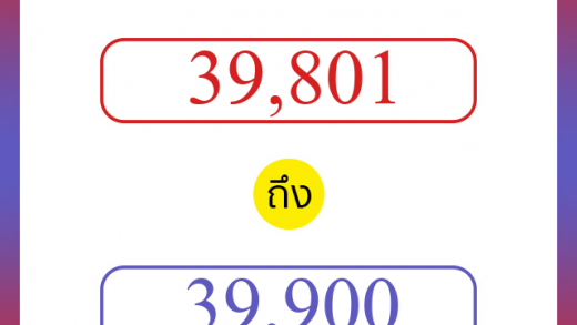 วิธีนับตัวเลขภาษาอังกฤษ 39801 ถึง 39900 เอาไว้คุยกับชาวต่างชาติ