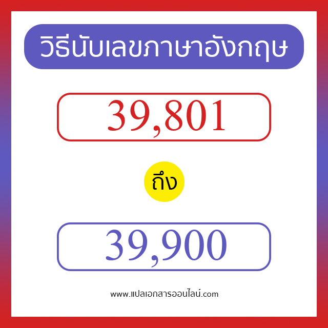 วิธีนับตัวเลขภาษาอังกฤษ 39801 ถึง 39900 เอาไว้คุยกับชาวต่างชาติ