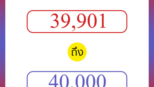 วิธีนับตัวเลขภาษาอังกฤษ 39901 ถึง 40000 เอาไว้คุยกับชาวต่างชาติ