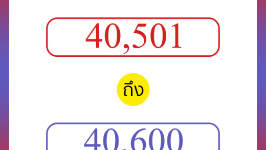 วิธีนับตัวเลขภาษาอังกฤษ 40501 ถึง 40600 เอาไว้คุยกับชาวต่างชาติ