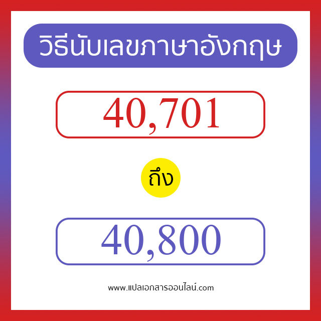 วิธีนับตัวเลขภาษาอังกฤษ 40701 ถึง 40800 เอาไว้คุยกับชาวต่างชาติ