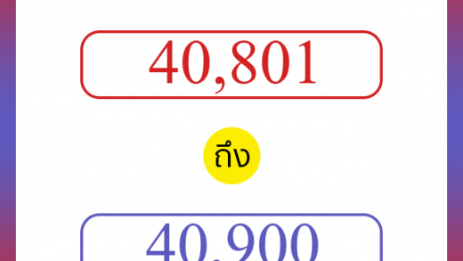 วิธีนับตัวเลขภาษาอังกฤษ 40801 ถึง 40900 เอาไว้คุยกับชาวต่างชาติ