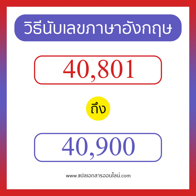 วิธีนับตัวเลขภาษาอังกฤษ 40801 ถึง 40900 เอาไว้คุยกับชาวต่างชาติ