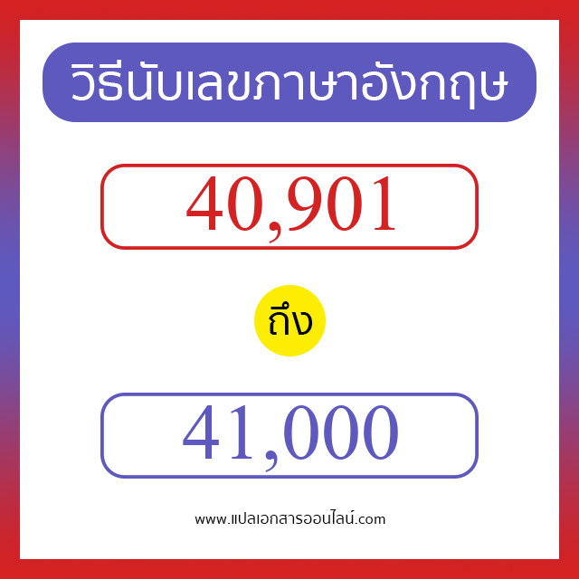 วิธีนับตัวเลขภาษาอังกฤษ 40901 ถึง 41000 เอาไว้คุยกับชาวต่างชาติ