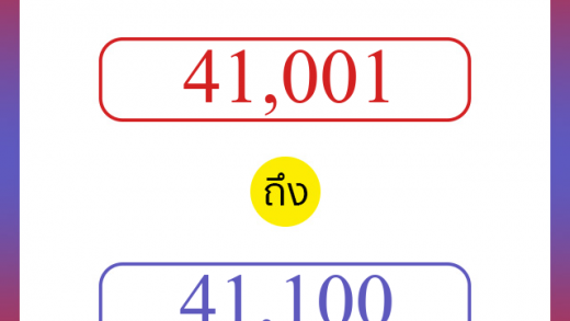 วิธีนับตัวเลขภาษาอังกฤษ 41001 ถึง 41100 เอาไว้คุยกับชาวต่างชาติ