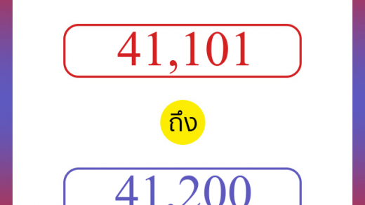 วิธีนับตัวเลขภาษาอังกฤษ 41101 ถึง 41200 เอาไว้คุยกับชาวต่างชาติ