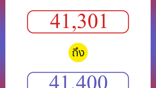 วิธีนับตัวเลขภาษาอังกฤษ 41301 ถึง 41400 เอาไว้คุยกับชาวต่างชาติ