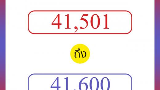 วิธีนับตัวเลขภาษาอังกฤษ 41501 ถึง 41600 เอาไว้คุยกับชาวต่างชาติ