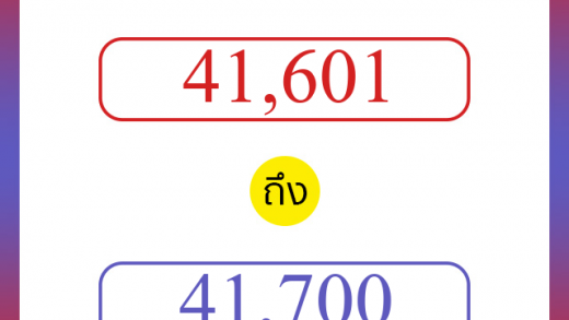 วิธีนับตัวเลขภาษาอังกฤษ 41601 ถึง 41700 เอาไว้คุยกับชาวต่างชาติ