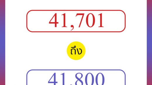วิธีนับตัวเลขภาษาอังกฤษ 41701 ถึง 41800 เอาไว้คุยกับชาวต่างชาติ