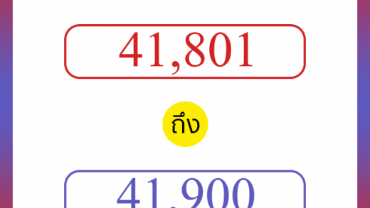 วิธีนับตัวเลขภาษาอังกฤษ 41801 ถึง 41900 เอาไว้คุยกับชาวต่างชาติ