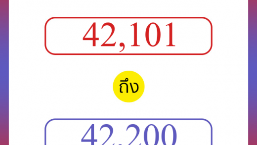 วิธีนับตัวเลขภาษาอังกฤษ 42101 ถึง 42200 เอาไว้คุยกับชาวต่างชาติ