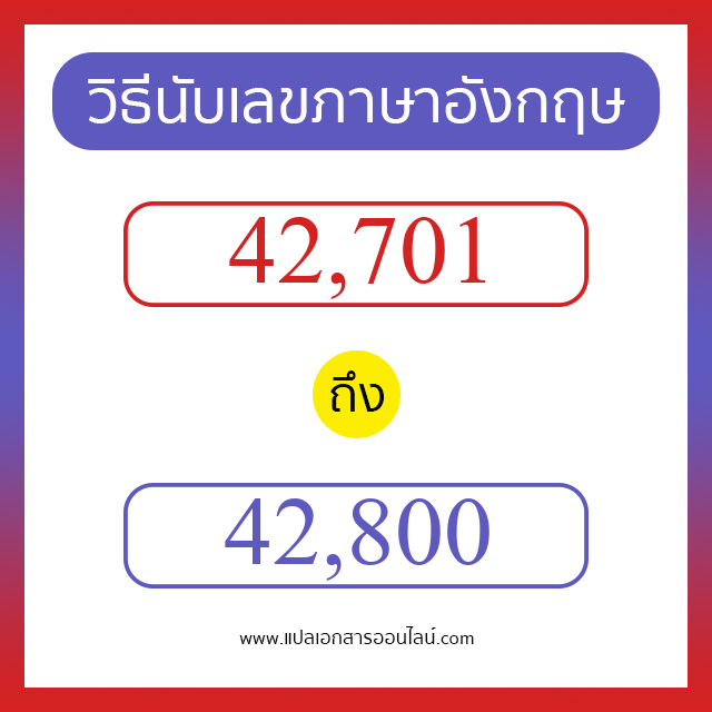 วิธีนับตัวเลขภาษาอังกฤษ 42701 ถึง 42800 เอาไว้คุยกับชาวต่างชาติ