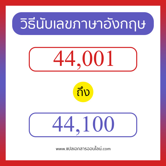 วิธีนับตัวเลขภาษาอังกฤษ 44001 ถึง 44100 เอาไว้คุยกับชาวต่างชาติ