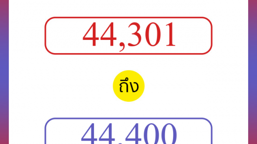 วิธีนับตัวเลขภาษาอังกฤษ 44301 ถึง 44400 เอาไว้คุยกับชาวต่างชาติ