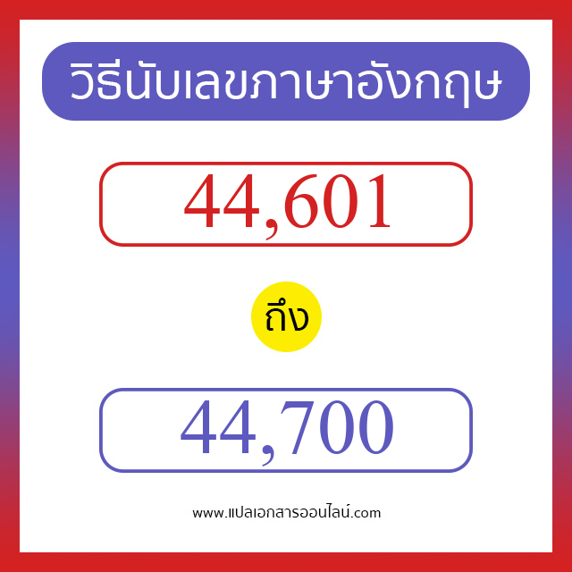 วิธีนับตัวเลขภาษาอังกฤษ 44601 ถึง 44700 เอาไว้คุยกับชาวต่างชาติ