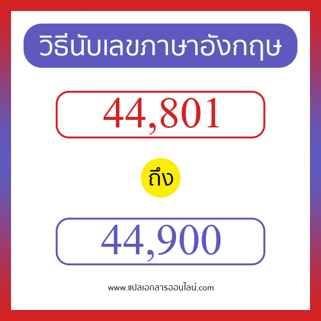 วิธีนับตัวเลขภาษาอังกฤษ 44801 ถึง 44900 เอาไว้คุยกับชาวต่างชาติ