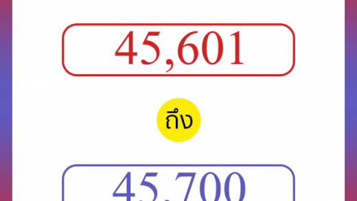 วิธีนับตัวเลขภาษาอังกฤษ 45601 ถึง 45700 เอาไว้คุยกับชาวต่างชาติ