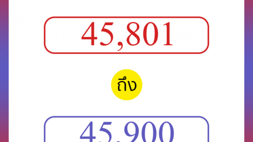 วิธีนับตัวเลขภาษาอังกฤษ 45801 ถึง 45900 เอาไว้คุยกับชาวต่างชาติ