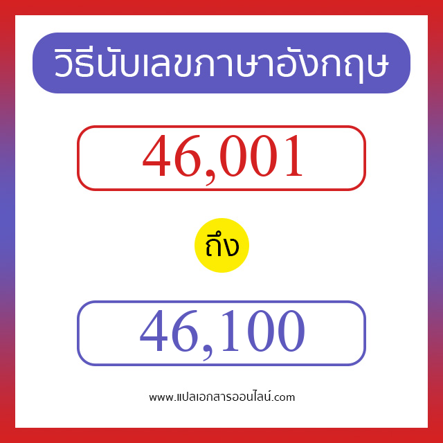 วิธีนับตัวเลขภาษาอังกฤษ 46001 ถึง 46100 เอาไว้คุยกับชาวต่างชาติ