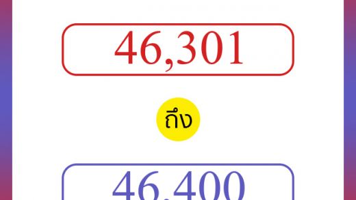วิธีนับตัวเลขภาษาอังกฤษ 46301 ถึง 46400 เอาไว้คุยกับชาวต่างชาติ