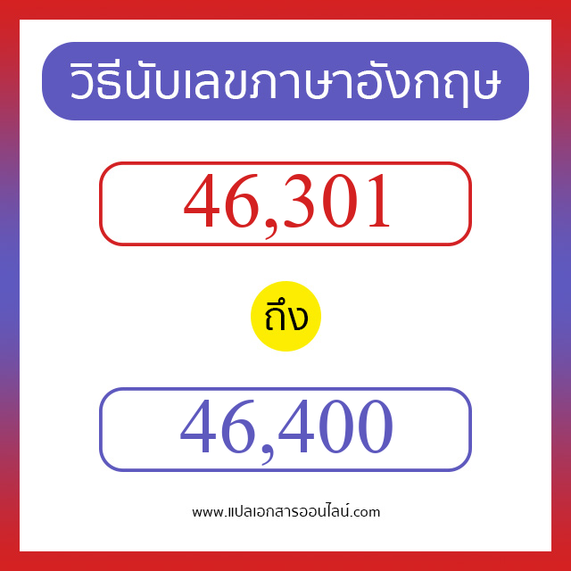 วิธีนับตัวเลขภาษาอังกฤษ 46301 ถึง 46400 เอาไว้คุยกับชาวต่างชาติ