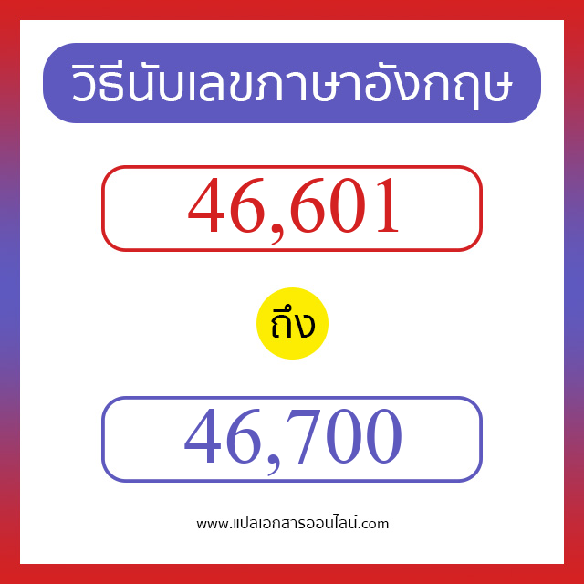 วิธีนับตัวเลขภาษาอังกฤษ 46601 ถึง 46700 เอาไว้คุยกับชาวต่างชาติ