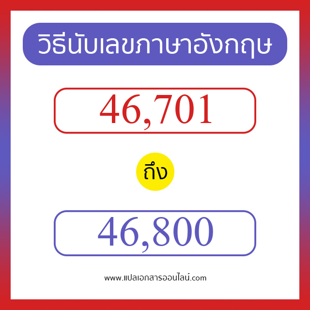 วิธีนับตัวเลขภาษาอังกฤษ 46701 ถึง 46800 เอาไว้คุยกับชาวต่างชาติ