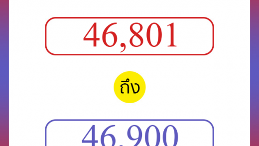 วิธีนับตัวเลขภาษาอังกฤษ 46801 ถึง 46900 เอาไว้คุยกับชาวต่างชาติ