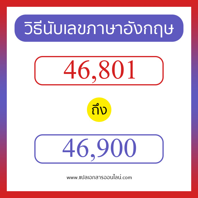 วิธีนับตัวเลขภาษาอังกฤษ 46801 ถึง 46900 เอาไว้คุยกับชาวต่างชาติ