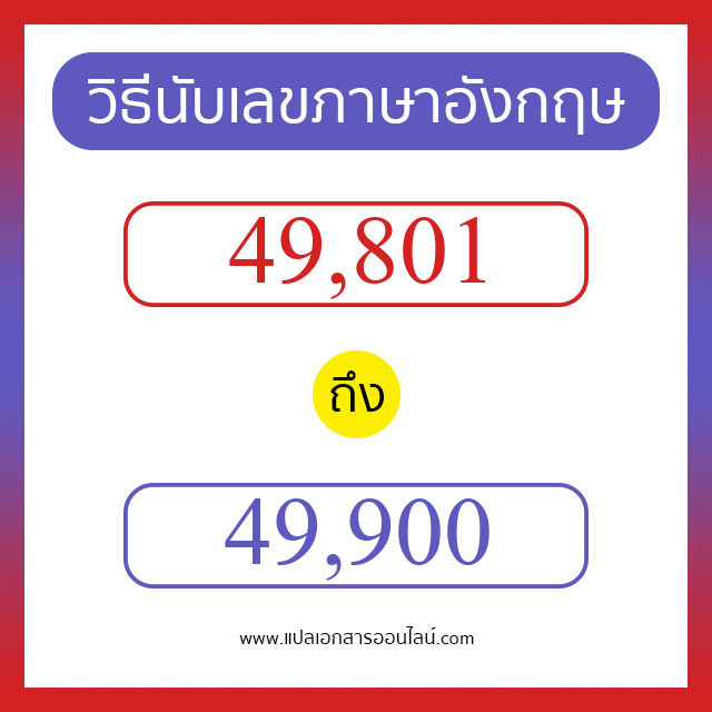 วิธีนับตัวเลขภาษาอังกฤษ 49801 ถึง 49900 เอาไว้คุยกับชาวต่างชาติ