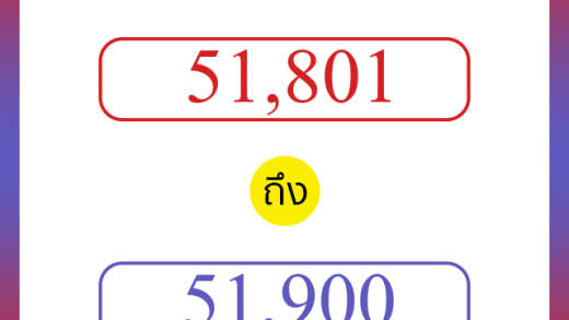 วิธีนับตัวเลขภาษาอังกฤษ 51801 ถึง 51900 เอาไว้คุยกับชาวต่างชาติ