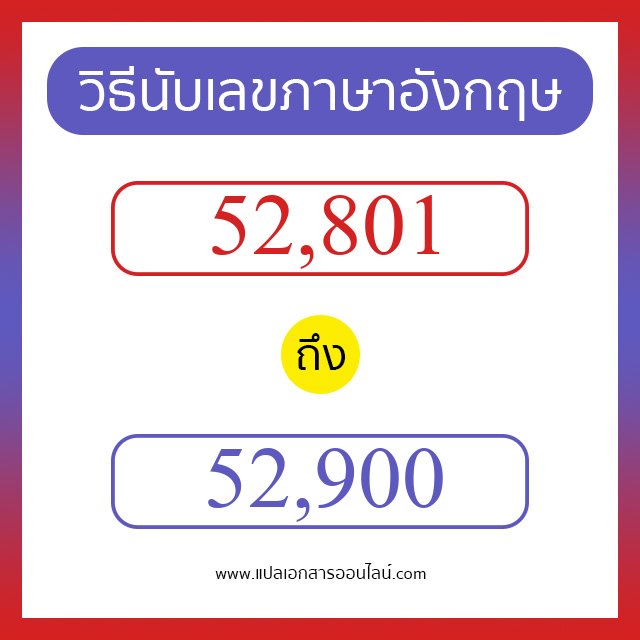 วิธีนับตัวเลขภาษาอังกฤษ 52801 ถึง 52900 เอาไว้คุยกับชาวต่างชาติ