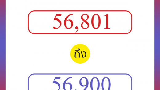 วิธีนับตัวเลขภาษาอังกฤษ 56801 ถึง 56900 เอาไว้คุยกับชาวต่างชาติ