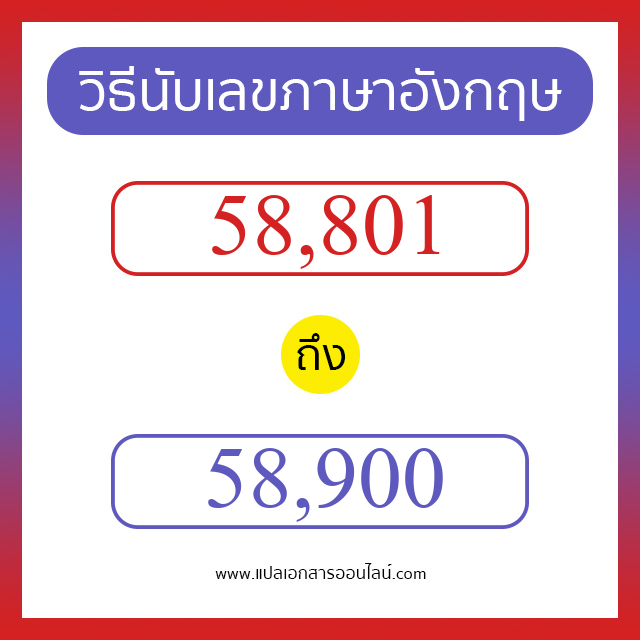 วิธีนับตัวเลขภาษาอังกฤษ 58801 ถึง 58900 เอาไว้คุยกับชาวต่างชาติ