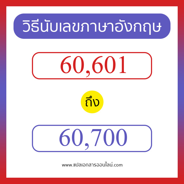 วิธีนับตัวเลขภาษาอังกฤษ 60601 ถึง 60700 เอาไว้คุยกับชาวต่างชาติ