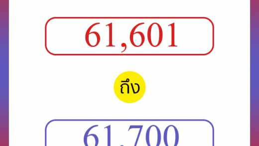 วิธีนับตัวเลขภาษาอังกฤษ 61601 ถึง 61700 เอาไว้คุยกับชาวต่างชาติ