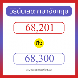 วิธีนับตัวเลขภาษาอังกฤษ 68201 ถึง 68300 เอาไว้คุยกับชาวต่างชาติ