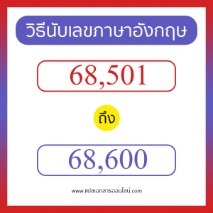 วิธีนับตัวเลขภาษาอังกฤษ 68501 ถึง 68600 เอาไว้คุยกับชาวต่างชาติ