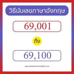 วิธีนับตัวเลขภาษาอังกฤษ 69001 ถึง 69100 เอาไว้คุยกับชาวต่างชาติ