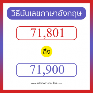 วิธีนับตัวเลขภาษาอังกฤษ 71801 ถึง 71900 เอาไว้คุยกับชาวต่างชาติ