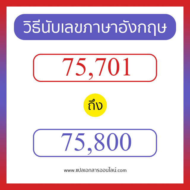 วิธีนับตัวเลขภาษาอังกฤษ 75701 ถึง 75800 เอาไว้คุยกับชาวต่างชาติ