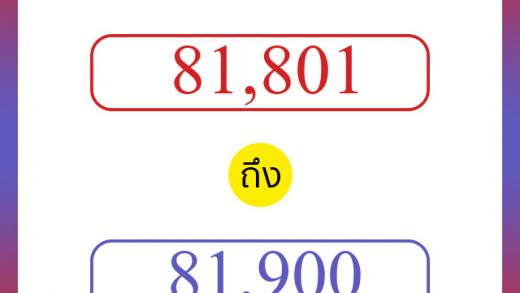 วิธีนับตัวเลขภาษาอังกฤษ 81801 ถึง 81900 เอาไว้คุยกับชาวต่างชาติ