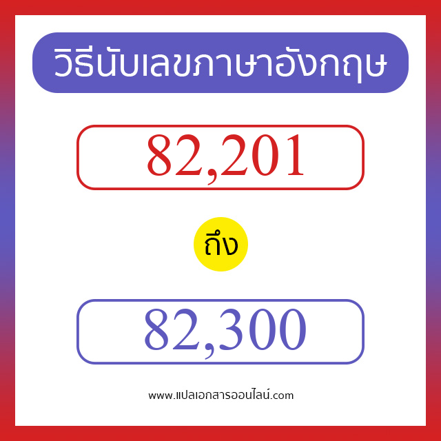 วิธีนับตัวเลขภาษาอังกฤษ 82201 ถึง 82300 เอาไว้คุยกับชาวต่างชาติ